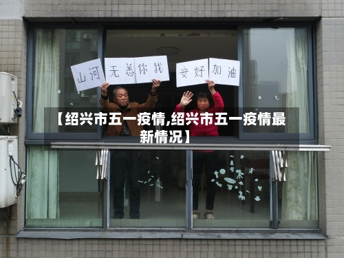 【绍兴市五一疫情,绍兴市五一疫情最新情况】-第1张图片