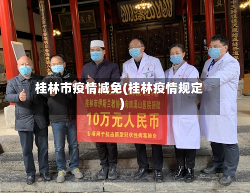 桂林市疫情减免(桂林疫情规定)