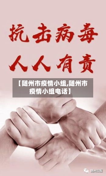 【随州市疫情小组,随州市疫情小组电话】-第1张图片
