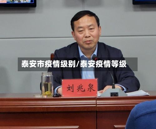 泰安市疫情级别/泰安疫情等级