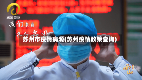 苏州市疫情病源(苏州疫情政策查询)-第1张图片