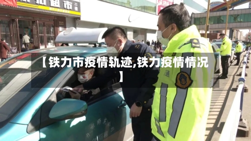 【铁力市疫情轨迹,铁力疫情情况】-第2张图片