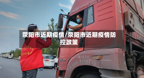 荥阳市近期疫情/荥阳市近期疫情防控政策-第3张图片