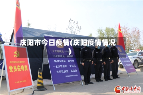 庆阳市今日疫情(庆阳疫情情况)-第3张图片