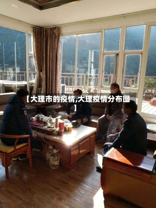 【大理市的疫情,大理疫情分布图】