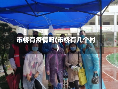 市桥有疫情吗(市桥有几个村)-第2张图片