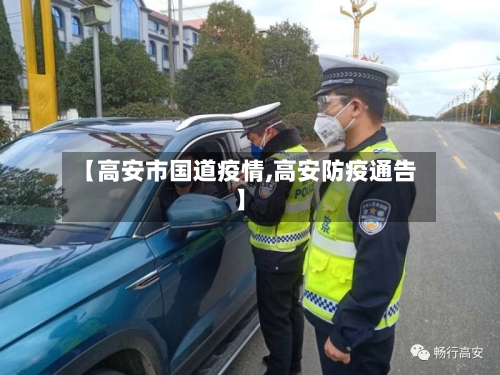 【高安市国道疫情,高安防疫通告】-第1张图片