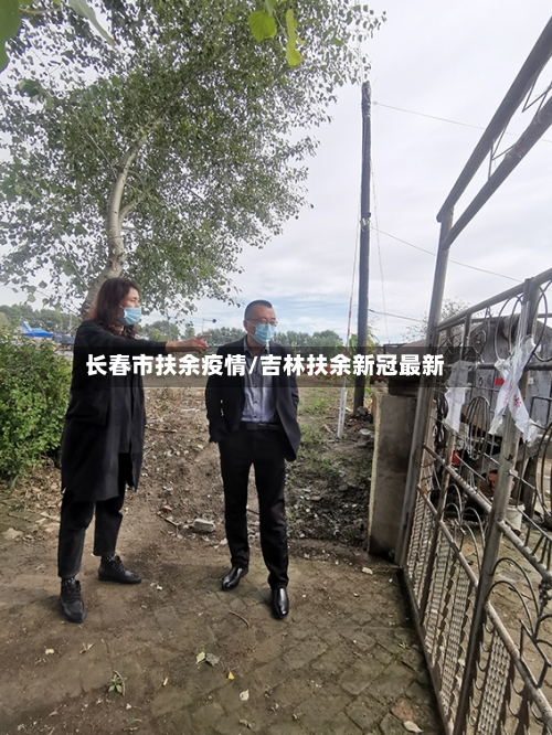 长春市扶余疫情/吉林扶余新冠最新-第2张图片