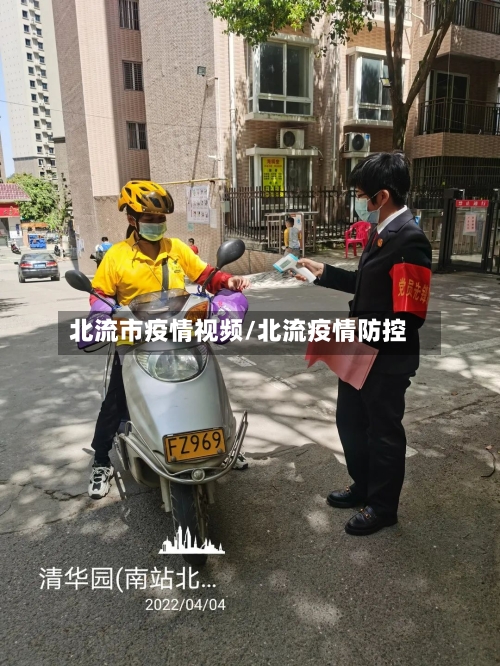 北流市疫情视频/北流疫情防控-第1张图片