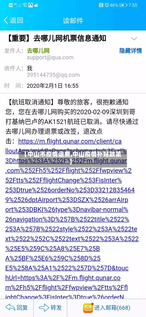 【中山市疫情退费,中山疫情补贴政策】-第2张图片