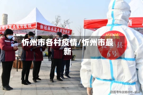 忻州市各村疫情/忻州市最新-第1张图片