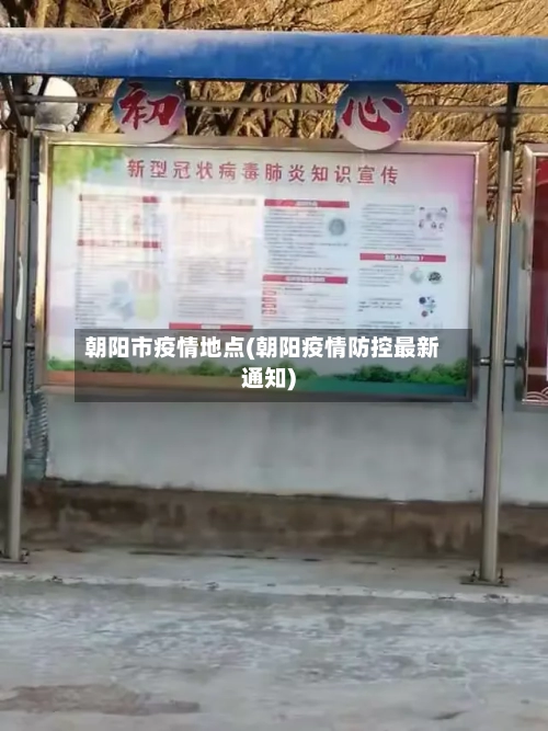 朝阳市疫情地点(朝阳疫情防控最新通知)-第1张图片