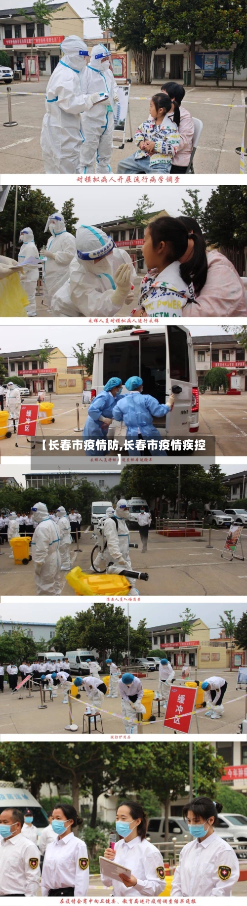 【长春市疫情防,长春市疫情疾控】-第1张图片