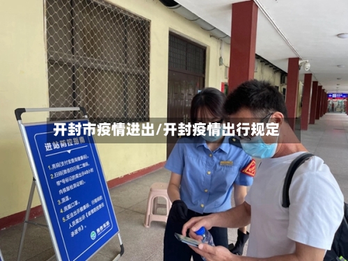 开封市疫情进出/开封疫情出行规定-第1张图片