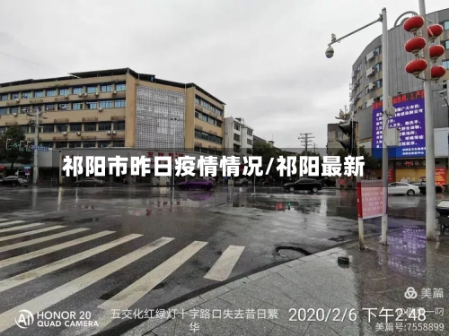 祁阳市昨日疫情情况/祁阳最新