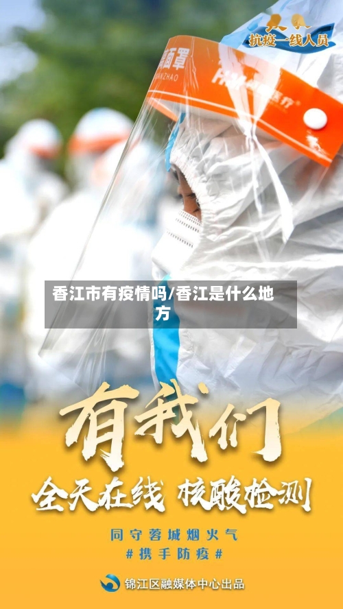 香江市有疫情吗/香江是什么地方