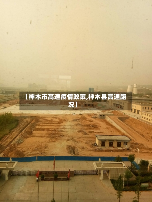 【神木市高速疫情政策,神木县高速路况】