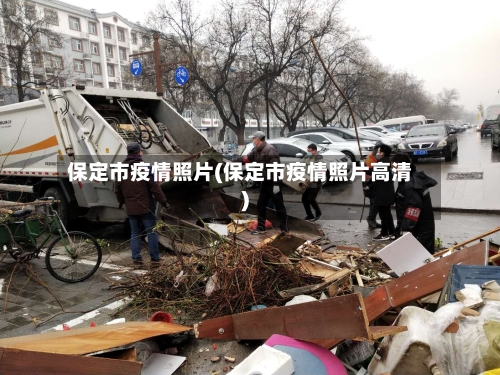 保定市疫情照片(保定市疫情照片高清)