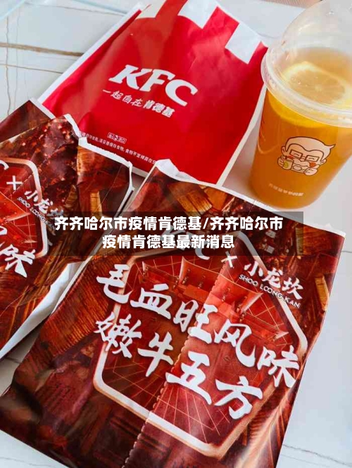 齐齐哈尔市疫情肯德基/齐齐哈尔市疫情肯德基最新消息-第3张图片