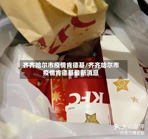 齐齐哈尔市疫情肯德基/齐齐哈尔市疫情肯德基最新消息
