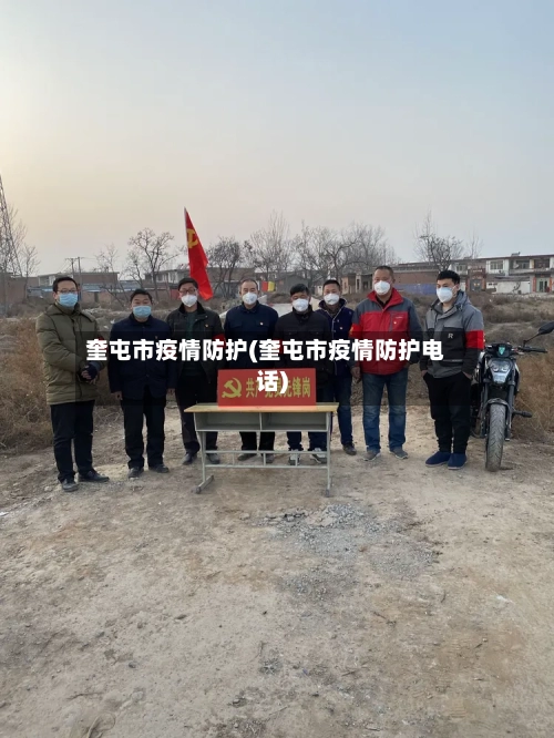 奎屯市疫情防护(奎屯市疫情防护电话)