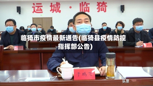 临猗市疫情最新通告(临猗县疫情防控指挥部公告)-第2张图片