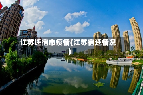 江苏迁宿市疫情(江苏宿迁情况)-第3张图片
