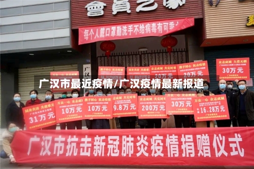 广汉市最近疫情/广汉疫情最新报道-第2张图片