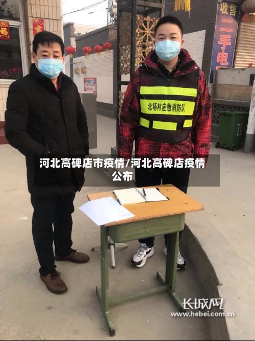 河北高碑店市疫情/河北高碑店疫情公布