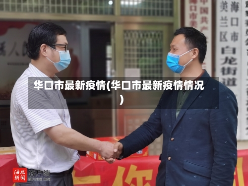 华口市最新疫情(华口市最新疫情情况)