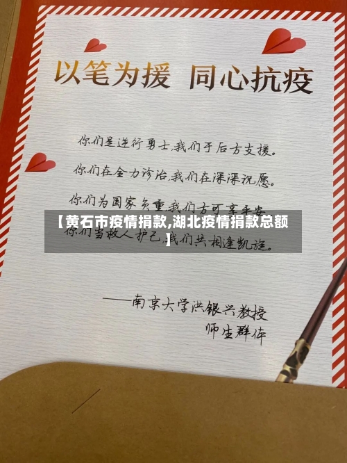 【黄石市疫情捐款,湖北疫情捐款总额】