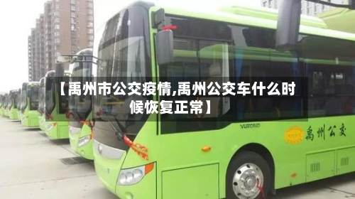 【禹州市公交疫情,禹州公交车什么时候恢复正常】-第2张图片