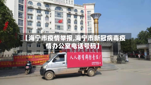 【海宁市疫情举报,海宁市新冠病毒疫情办公室电话号码】