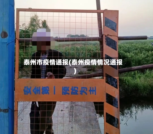 泰州市疫情通报(泰州疫情情况通报)