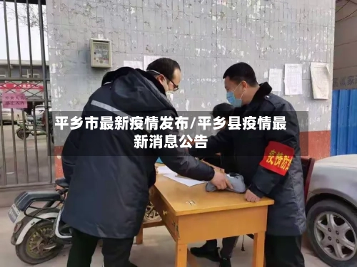 平乡市最新疫情发布/平乡县疫情最新消息公告