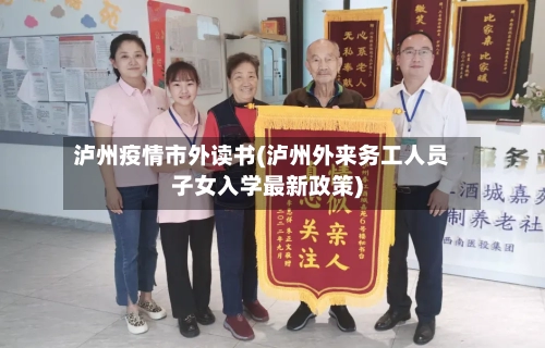 泸州疫情市外读书(泸州外来务工人员子女入学最新政策)-第2张图片