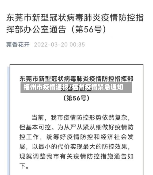 福州市疫情通报/福州疫情紧急通知-第1张图片