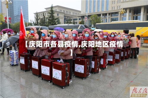 【庆阳市各县疫情,庆阳地区疫情】-第3张图片