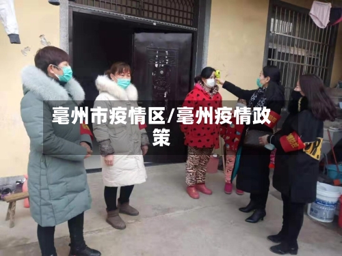 毫州市疫情区/毫州疫情政策