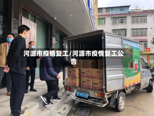 河源市疫情复工/河源市疫情复工公告