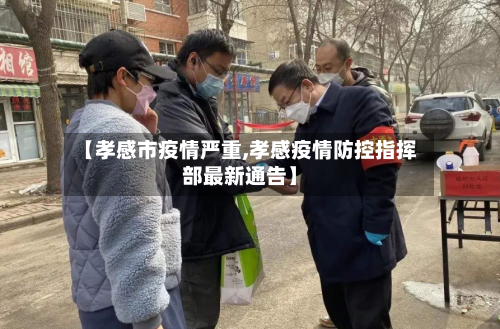 【孝感市疫情严重,孝感疫情防控指挥部最新通告】