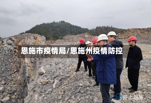 恩施市疫情局/恩施州疫情防控