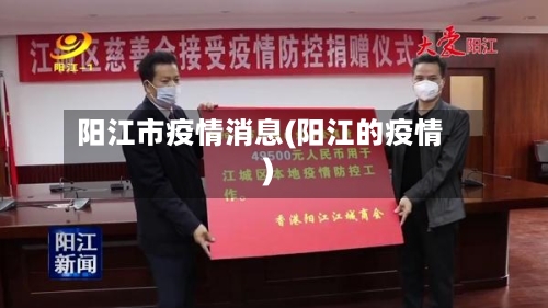 阳江市疫情消息(阳江的疫情)