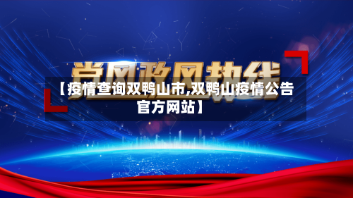 【疫情查询双鸭山市,双鸭山疫情公告官方网站】