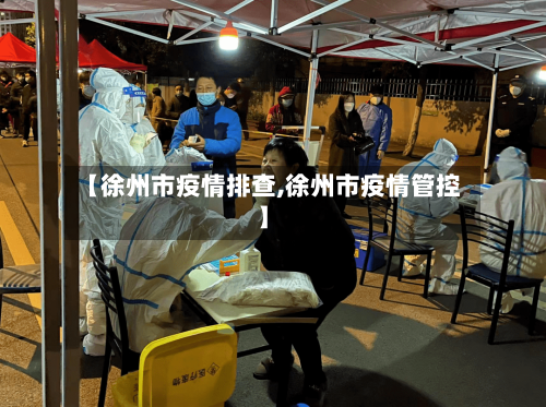 【徐州市疫情排查,徐州市疫情管控】-第1张图片