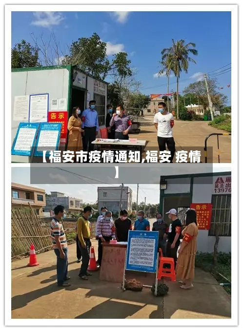 【福安市疫情通知,福安 疫情】-第2张图片