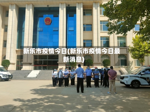 新乐市疫情今日(新乐市疫情今日最新消息)-第1张图片