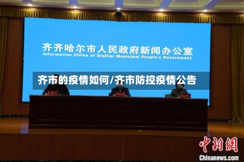 齐市的疫情如何/齐市防控疫情公告-第2张图片