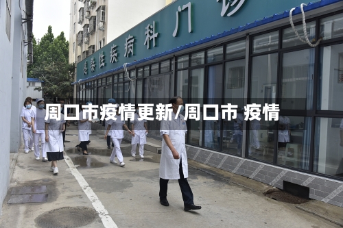 周口市疫情更新/周口市 疫情