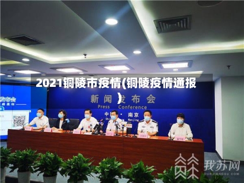 2021铜陵市疫情(铜陵疫情通报)-第1张图片